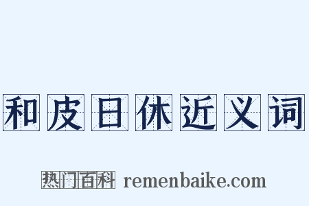 和皮日休近义词是什么意思的图片